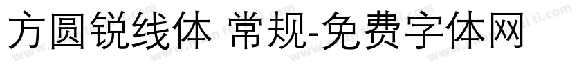 方圆锐线体 常规字体转换